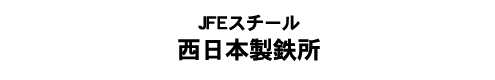 JFEスチール　西日本製鉄所